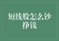 短线股怎么钞挣钱：技巧与陷阱并存的金融市场博弈