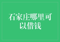 石家庄哪里可以借钱？新手的借款指南！