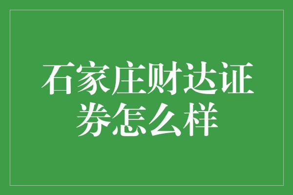 石家庄财达证券怎么样