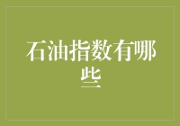 从古代石油指数到现代石油指数：那些年我们追过的石油价格