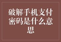 破解手机支付密码：一场现代版的偷鸡记