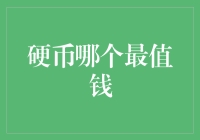 哪枚硬币最值钱？看完这篇文章，你也能成为藏币大师！