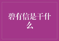 碧有信：揭秘你从未听说过的神秘组织