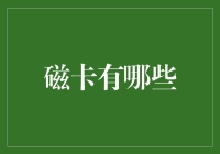 磁卡全记录：从饭堂卡到会员卡，你没听说过的磁卡都在这儿！