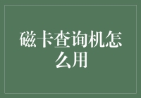 磁卡查询机使用教程：从零到英雄的刷卡之旅