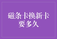 磁条卡换新卡到底要等多久？一招教你快速升级！