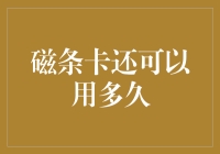 磁条卡还能用多久：技术演进中的银行卡变迁