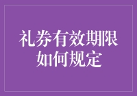 礼券有效期限管理：策略与法规