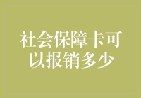 社保卡报销，你也可以成为报销大师