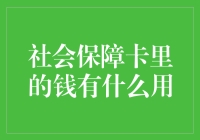 社会保障卡里的钱有了新用途，买菜不再是问题！