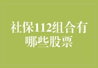 社保刺客：112组合的股票大揭秘