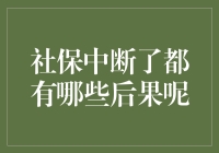 社保中断的后果：你的养老金和医疗保险，和你家的WiFi一样脆弱