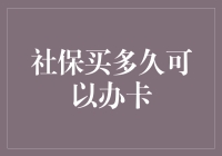 社保买多久可以办卡？难道我是买了张永远没法使用的废纸吗？