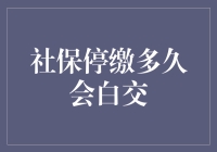 社保断缴后，之前的缴费会作废吗？