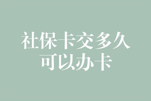 社保卡交多久可以办卡