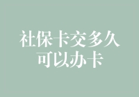 社保卡办理周期：知多少、问何时？