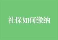 社保缴纳那些事儿：如何做到社保大满贯？