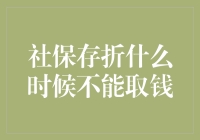 社保存折真的不能随时取钱吗？