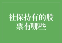 社保的钱都去哪儿了？原来它在炒股！