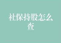 社保持股信息查询指南：轻松掌握个人财富动态