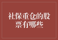 你想知道社保重仓的股票有哪些？不如我来给你画个饼