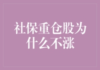 社保重仓股表现不佳：市场逻辑与投资策略的探讨