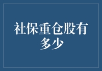 社保基金重仓股：剖析背后的投资逻辑与市场影响