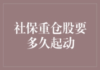 社保重仓股的底部觉醒：何时起动？