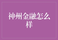 神州金融：探索金融科技领域的先锋企业