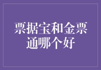 票据宝和金票通，谁是理财界的大宝贝？