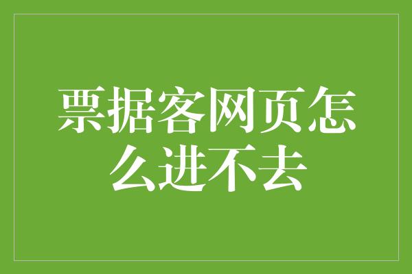 票据客网页怎么进不去