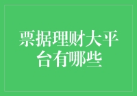 票据理财大平台你了解多少？