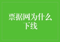 票据网下线：行业转型与监管收紧背后的深层思考