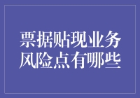 探析票据贴现业务风险点：哪些因素可能引发业务风险