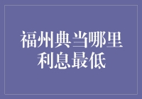 揭秘！福州典当行业哪家利息最给力？