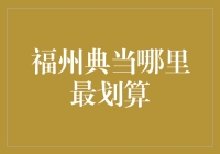 福州典当哪里最划算——探寻便捷与实惠的典当行