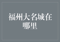 福州大名城——一个集生活、休闲、娱乐于一体的城市综合体