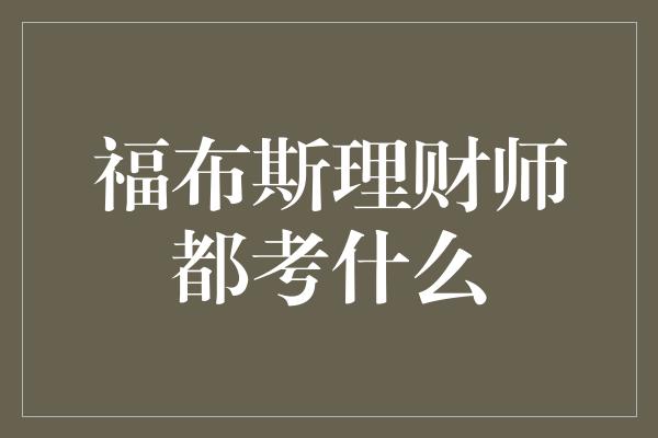 福布斯理财师都考什么