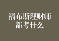 福布斯顶级理财师必备的知识和技能