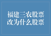 福建三农股票为何改名？