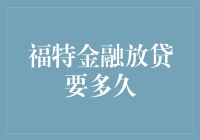 福特金融放贷究竟要多久？等得比燃油车转型还慢