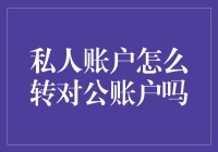 转账大师：从私人账户到对公账户的华丽变身