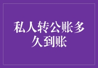 私人转公账：人民币资金流转效率分析与思考