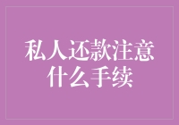 私人还款：怎样才能不让支付宝听你哭诉亲，我错了？