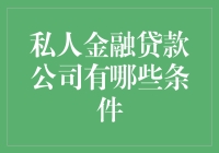 私人金融贷款公司的条件解析：如何选择最适合你的贷款方案