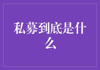 私募基金的隐秘财富：探秘私募市场的运作机制与风险