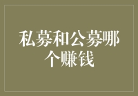 私募与公募：探索财富管理的双面镜像