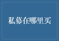 深度解析：私募基金的购买渠道与选择策略