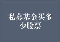 私募基金到底能买多少股票？揭秘背后的秘密！