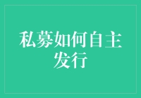 私募基金能否实现自主发行？